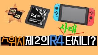 스위치에도 제2의 R4 사태가 터지나결국 등장해버린 스위치 전용 카트리지 [upl. by Nnylrefinnej755]