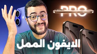 اكثر ايفون ممل في تاريخ ابل  iPhone 16 amp iPhone 16 Pro Max 📱🤦‍♂️ [upl. by Noiraa611]