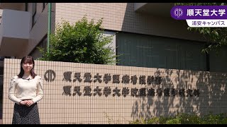 【順天堂大学医療看護学部】キャンパス紹介（2024） [upl. by Oderf]