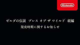 『ゼルダの伝説 ブレス オブ ザ ワイルド』続編の発売時期に関するお知らせ [upl. by Suiraj]