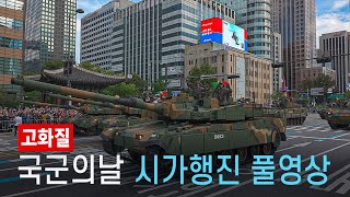 South Korea Military Parade in Downtown Seoul 2024  Full Video 4K HDR [upl. by Frick]