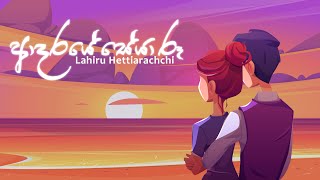 Adare Seya Roo  Lahiru Hettiarachchi Official Animation Lyric Video [upl. by Niltiak]