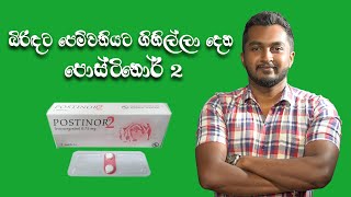 Postinor 2 ගැන සියල්ල සිංහලෙන්HOW TO USE POSTINOR 2 CORRECTLY [upl. by Levon]