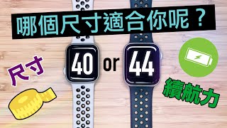 40mm vs 44mm 怎麼選？ Apple Watch Series 6 Series 5 哪個尺寸適合你 [upl. by Ahselrac976]