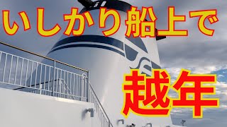 【新年早々大荒れ？】2023～2024へ年越し移動旅③新年、苫小牧港に上陸【太平洋フェリーいしかり】 [upl. by Rakso34]