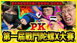 玩具人第一屆《戰鬥陀螺X》大賽！戰鬥陀螺X世代是什麼？怎麼玩？改裝？規則？一次搞清楚！【玩具人玩玩具】BEYBLADE X by TAKARA TOMY [upl. by Felicia]