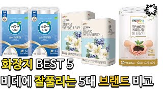 화장지 BEST 5 추천 30롤 두루마리 휴지 가격 천연펄프 비데에도 잘풀리는 5대 브랜드 비교 [upl. by Wylma]