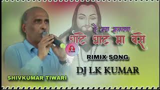 shivkumar tiwari cg  ghate ghat ma base jay satnam dj remix songsdj lk kumar20 [upl. by Lohcin516]