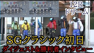 【SGクラシック競艇】初日ドリーム等ダイジェストamp勝利者インタビュー [upl. by Elhsa154]