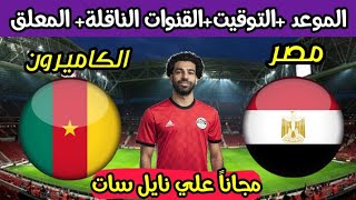 موعد مباراة مصر والكاميرون القادمة في كأس أمم إفريقيا دور نصف النهائي والقنوات الناقلة للمباراة 🔥 [upl. by Pacien359]