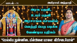 அரசாங்க பதவி அரசாங்க செயலில் வெற்றி பெற பதிகம்  அபிராமி அந்தாதி  91  Abirami Anthathi 91 [upl. by Lienahs895]