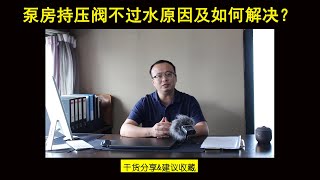 第156集：持压阀不过水怎么解决？How to solve the problem that the pressure sustaining valve often holds pressure [upl. by Enomed]