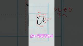 『ひ』を書いてみよう！ペン字 硬筆 ひらがな 美文字 [upl. by Vez136]