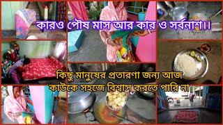 কারও পৌষ মাস আর কার ও সর্বনাশ।। কিছু মানুষের প্রতারণা🥺 জন্য আজ কাউকে🧿 সহজে বিশ্বাস করতে পারি না❌ [upl. by Aggy]