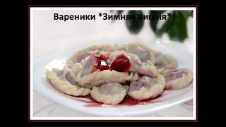 Вареники Зимняя вишня Как красиво слепить вареник [upl. by Iturhs]