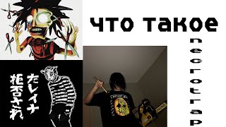 ЧТО ТАКОЕ НЕКРОТРЕП GXNER GUAP SENSEI HXLX DMTBOY и др [upl. by Emerson]