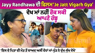 Jayy Randhawa Exclusive Interview Mother Interview  Je Jatt Vigarh Gya  ਪਿਤਾ ਦੀ ਮੌਤ ਤੋੋਂ ਬਾਅਦ ਅਸੀਂ [upl. by Malinowski]