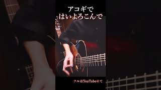 「はいよろこんで」アコギで踊ってみた！ はいよろこんで ソロギター fingerstyle 指彈吉他 haiyorokonde osamuraisan おさむらいさん Guitar [upl. by Erehpotsirhc]