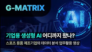 GMATRIX 기업용 생성형 AI 어디까지 왔나  GMATRIX 제조기업 데이터 분석 업무 활용 데모 [upl. by Hildegarde885]