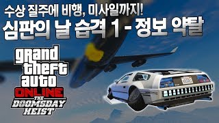 난이도 장난아닌 신규 습격 하늘을 나는 자동차로 비행기 격추 A후라 GTA5 심판의 날 습격 업데이트 리뷰  작전 1 정보 약탈 [upl. by Klenk]