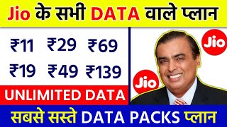 Jio Data Plan ₹11 ₹19 ₹29 ₹49 ₹62 Validity Plan UNLIMITED DATA PACK New Data Voucher Plan 2025 [upl. by Ardnoet]