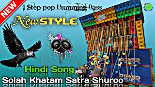 New 1 Step Pop Humming Bass🔥Dj Song🎵 Solah Khatam Satra Shuroo  No Voice Tag [upl. by Tena]