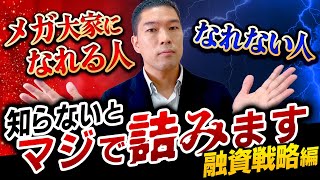 【不動産投資】誰にも教えてこなかったズルい融資戦略をついに公開 [upl. by Dreeda915]