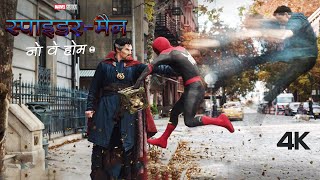 SPIDERMAN NO WAY HOME  Full Movie in Hindi Dubbed Facts HD  Tom Holland  Zendaya  Benedict [upl. by Quincey]