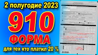 ИНСТРУКЦИЯ как сдать 910 форму за 2 полугодие 2023 года ЕДИНЫЙ ПЛАТЁЖ 20 [upl. by Haidabo]