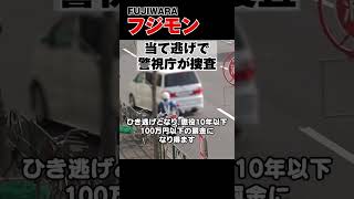 お笑い芸人FUJIWARAのフジモン、乗用車運転中に当て逃げで警視庁が捜査 shots 交通違反 交通事故 [upl. by Rurik157]