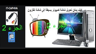 تابع لدرس كيف يمكن تحويل شاشة كمبيوتر بسيطة إلى شاشة تلفزيون‬ [upl. by Coombs]