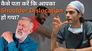 कैसे पता करें कि आपका Shoulder Dislocation हो गया How to Know If Your Shoulder Dislocated [upl. by Laith911]