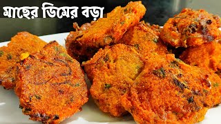 Macher Dimer Bora Fish Egg Pakodaমাছের ডিমের বড়াMacher Dimer PakoraMacher Dimer RecipeFish Egg [upl. by Nylacaj]