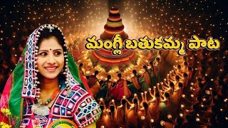 Mangli Bathukamma Song  Masham Padma  Folk Music Mindevelop [upl. by Hakceber]