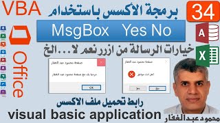 VBA34 رسالة نعم ولا MsgBos yes no برمجة vba ميكروسوفت اوفيس ، أكسس [upl. by Kenlee]