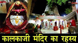 अभी तक नही सुना होगा आपने कालका जी मंदिर का ये अद्भुत रहस्य…Kalkaji Mandir History And Significance [upl. by Ute]