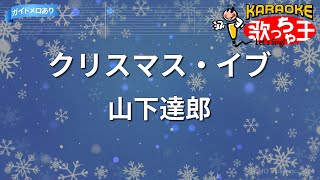 【カラオケ】クリスマス・イブ山下達郎 [upl. by Nyladgam]