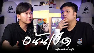 อนันเป็ด ในวันที่เศร้าที่สุด  คุยกับปริม [upl. by Enitsud]