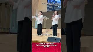 74 나의생명되신주 예수사랑 이수식목사 디아코노스찬양팀 Diakonos worship 인천순복음교ᄒ [upl. by Elmaleh]