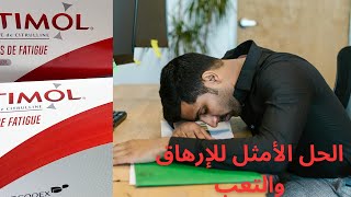 كتعاني من مشكل الإرهاق والتعب الدائم وقلة النوم جبت ليك الحل stimol [upl. by Lapointe]