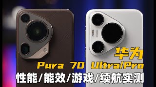 驚不驚喜，意不意外？ 華為Pura 70 Ultra、70 Pro效能能效遊戲續航發熱實測  大米評測 [upl. by Enineg]