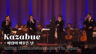 리베란테 도쿄콘서트 Kazabue 바람이 머무는 날 자막verㅣ231128 Libelante 1st Concert in Japan [upl. by Aydne]