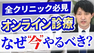 オンライン診療を2023年に始めるべき理由3選 [upl. by Dub56]