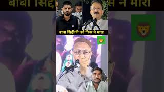 Asaduddin Owaisi Baba Siddiqui Dhuliya Speech Maharashtra mimicry short videoviral video [upl. by Antsirhc]