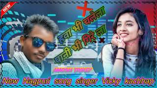 हवा भी चलेला पानी भी गिरे लाHawa Bhi Chal Akel Pani Bhi Girela New Nagpuri song singer Vicky kachhap [upl. by Perlman613]