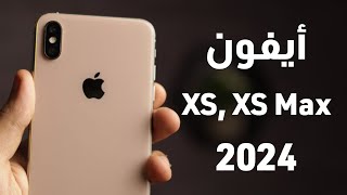 هل يستحق أيفون xs وأيفون xs max الشراء في 2024؟ iPhone xs Max [upl. by Nnylireg941]