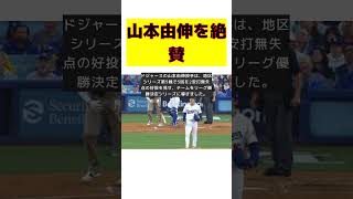 山本由伸、米メディアが絶賛！エースの実力を見せつける short 山本由伸 ドジャース 地区シリーズ 米メディア 3億2500万ドル [upl. by Flodnar256]