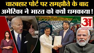 Chabahar Port IndiaIran के समझौते से America क्यों घबराया दे डाली धमकी  IndiaIran Port Deal [upl. by Lativa586]