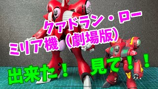 ハセガワ QUEADLUUN RAU “miria” クァドラン・ロー ミリア機 （劇場版） なかなかのコスパじゃね！ 完成レビュー！ [upl. by Colligan]