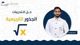 تمارين الجذور التربيعية  الصف التاسع  الرياضيات  الجبر ✖️  أ عامر أبو بكر🥇 منصة لبيب التعليمية🎓 [upl. by Cleodal]